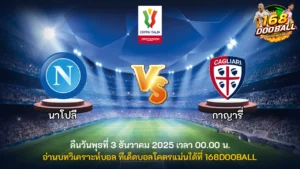 วิเคราะห์บอล นาโปลี vs กาญารี่