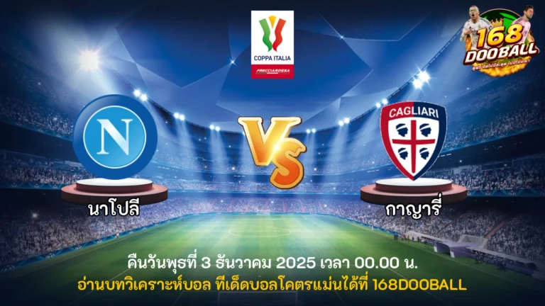 วิเคราะห์บอล นาโปลี vs กาญารี่