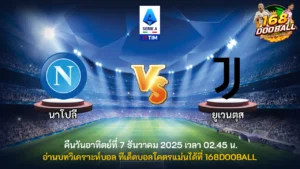 วิเคราะห์บอล นาโปลี vs ยูเวนตุส