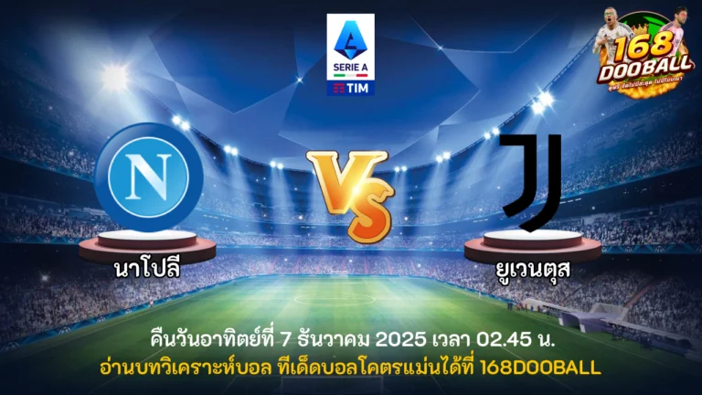 วิเคราะห์บอล นาโปลี vs ยูเวนตุส