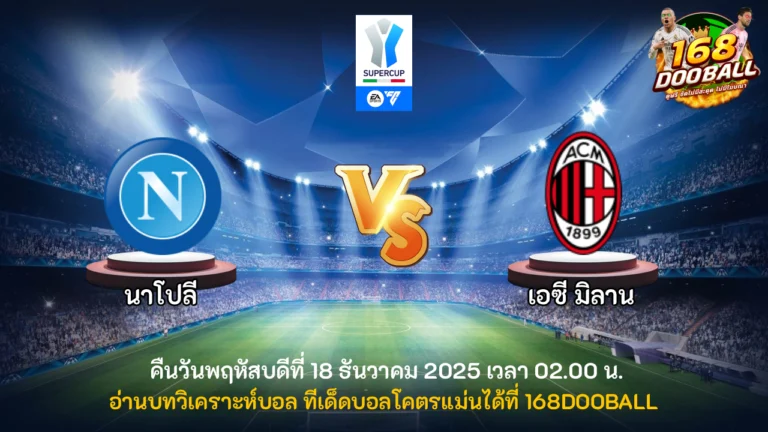 วิเคราะห์บอล นาโปลี vs เอซี มิลาน