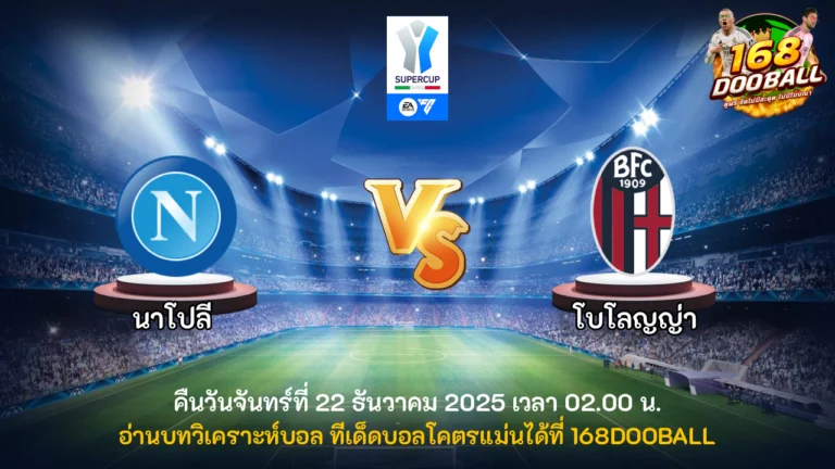 วิเคราะห์บอล นาโปลี vs โบโลญญ่า