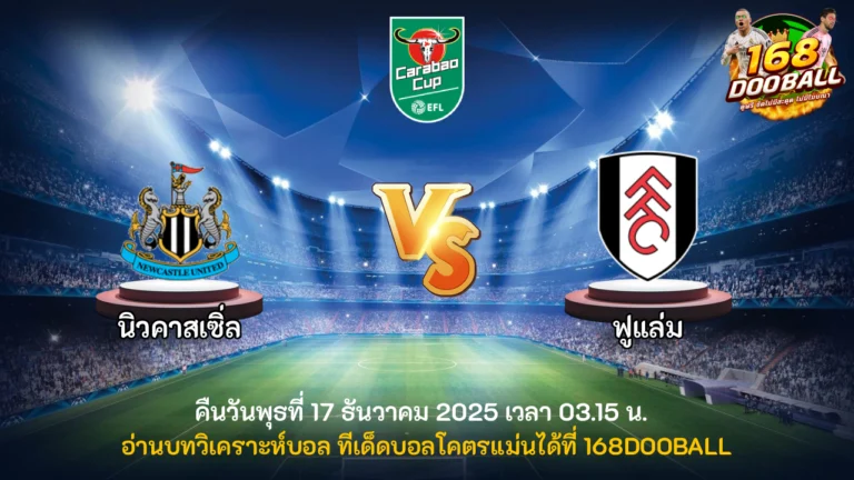 วิเคราะห์บอล นิวคาสเซิ่ล vs ฟูแล่ม