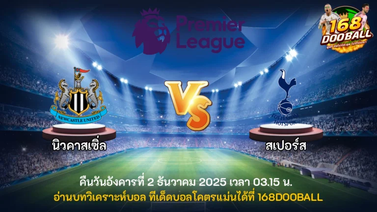 วิเคราะห์บอล นิวคาสเซิ่ล vs สเปอร์ส