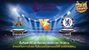 วิเคราะห์บอล นิวคาสเซิ่ล vs เชลซี