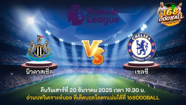 วิเคราะห์บอล นิวคาสเซิ่ล vs เชลซี
