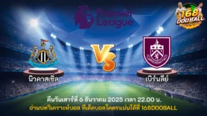 วิเคราะห์บอล นิวคาสเซิ่ล vs เบิร์นลี่ย์