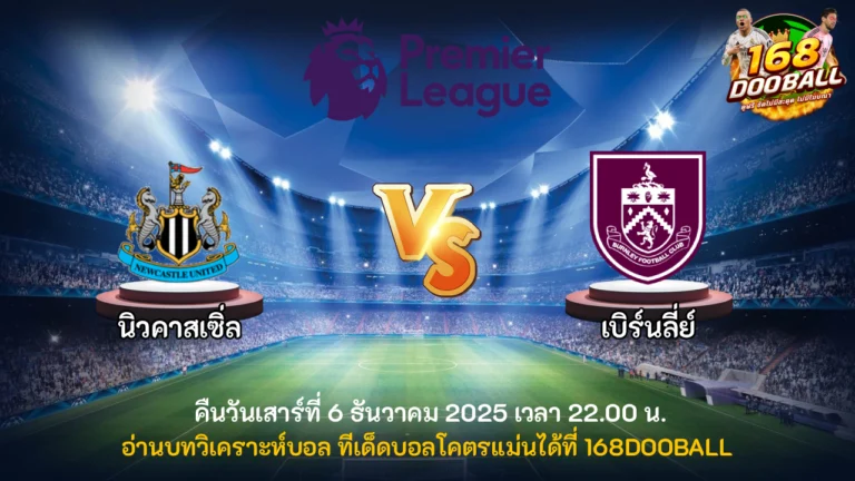 วิเคราะห์บอล นิวคาสเซิ่ล vs เบิร์นลี่ย์