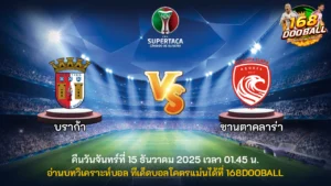 วิเคราะห์บอล บราก้า vs ซานตาคลาร่า