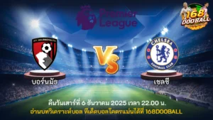 วิเคราะห์บอล บอร์นมัธ vs เชลซี