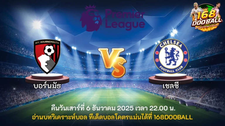 วิเคราะห์บอล บอร์นมัธ vs เชลซี