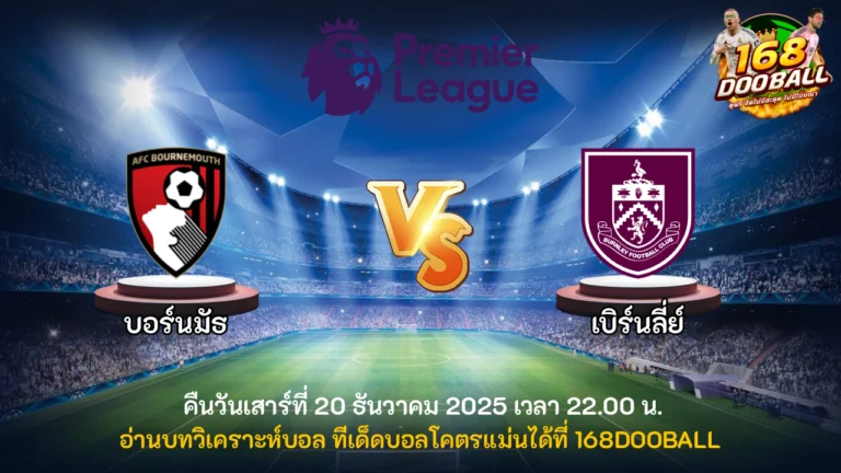 วิเคราะห์บอล บอร์นมัธ vs เบิร์นลี่ย์