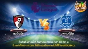 วิเคราะห์บอล บอร์นมัธ vs เอฟเวอร์ตัน