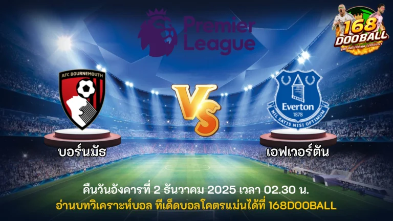 วิเคราะห์บอล บอร์นมัธ vs เอฟเวอร์ตัน