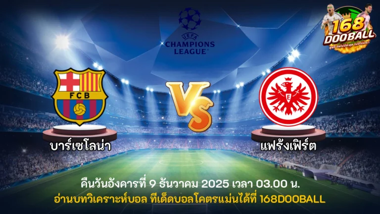 วิเคราะห์บอล บาร์เซโลน่า vs แฟร้งค์เฟิร์ต