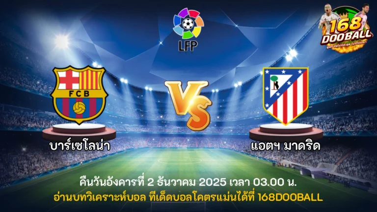 วิเคราะห์บอล บาร์เซโลน่า vs แอตฯ มาดริด