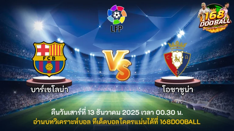 วิเคราะห์บอล บาร์เซโลน่า vs โอซาซูน่า