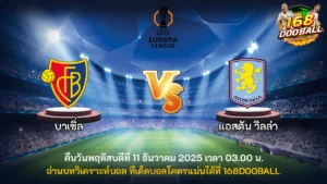 วิเคราะห์บอล บาเซิ่ล vs แอสตัน วิลล่า