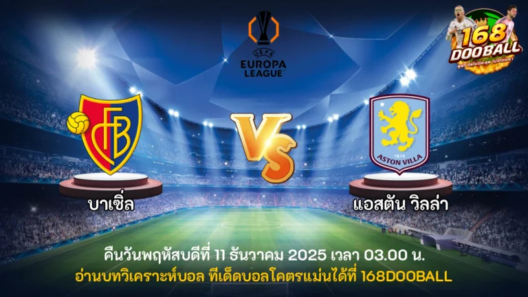 วิเคราะห์บอล บาเซิ่ล vs แอสตัน วิลล่า