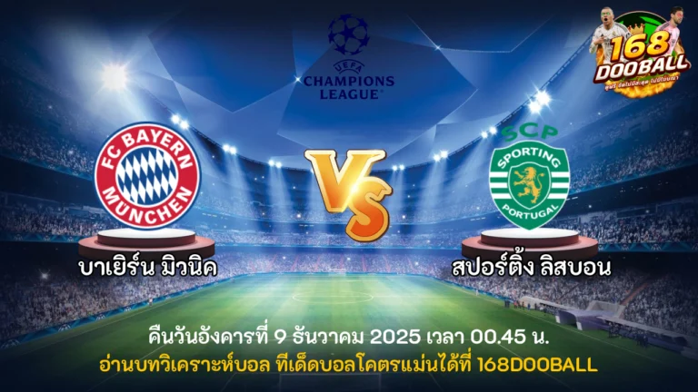 วิเคราะห์บอล บาเยิร์น มิวนิค vs สปอร์ติ้ง ลิสบอน