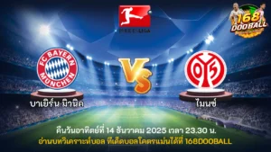 วิเคราะห์บอล บาเยิร์น มิวนิค vs ไมนซ์