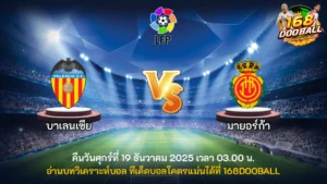 วิเคราะห์บอล บาเลนเซีย vs มายอร์ก้า