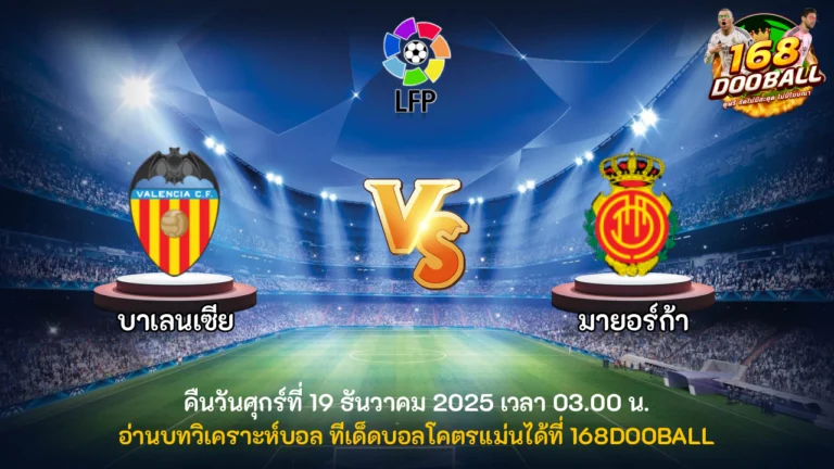 วิเคราะห์บอล บาเลนเซีย vs มายอร์ก้า
