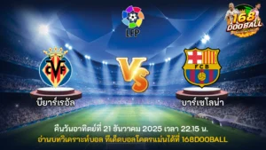 วิเคราะห์บอล บียาร์เรอัล vs บาร์เซโลน่า