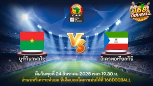วิเคราะห์บอล บูร์กินาฟาโซ vs อิเควทอเรียลกินี