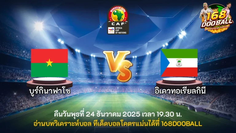 วิเคราะห์บอล บูร์กินาฟาโซ vs อิเควทอเรียลกินี