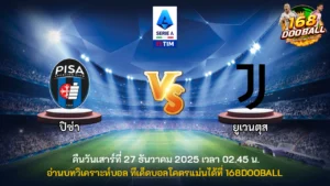 วิเคราะห์บอล ปิซ่า vs ยูเวนตุส