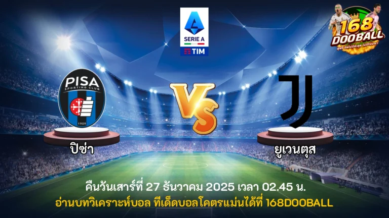 วิเคราะห์บอล ปิซ่า vs ยูเวนตุส