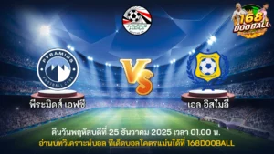 วิเคราะห์บอล พีระมิดส์ เอฟซี vs เอล อิสไมลี่