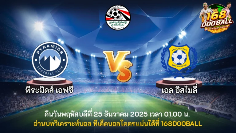 วิเคราะห์บอล พีระมิดส์ เอฟซี vs เอล อิสไมลี่