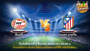 วิเคราะห์บอล พีเอสวี vs แอตฯ มาดริด