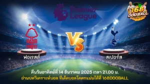 วิเคราะห์บอล ฟอเรสต์ vs สเปอร์ส