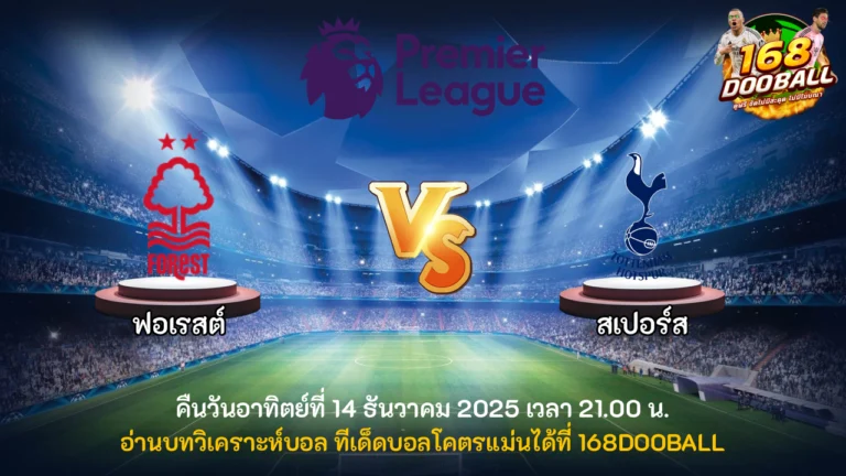 วิเคราะห์บอล ฟอเรสต์ vs สเปอร์ส