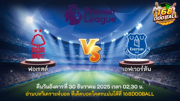 วิเคราะห์บอล ฟอเรสต์ vs เอฟเวอร์ตัน