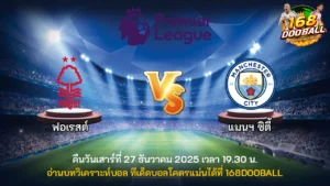 วิเคราะห์บอล ฟอเรสต์ vs แมนฯ ซิตี้