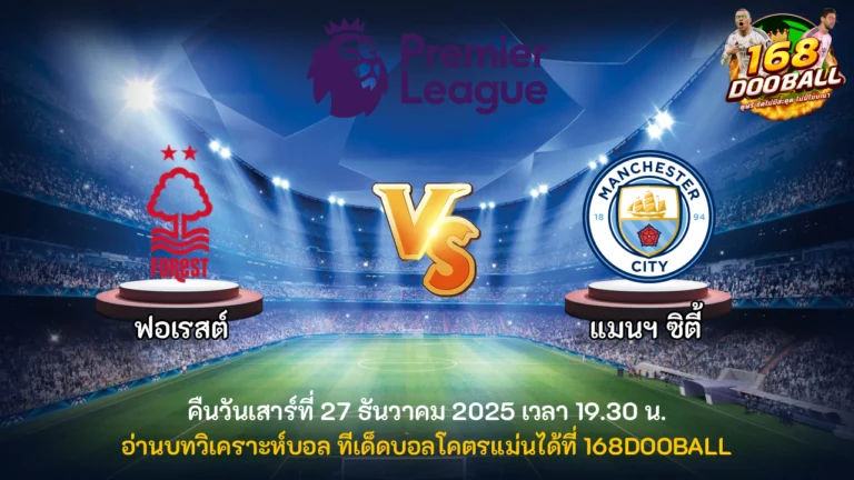 วิเคราะห์บอล ฟอเรสต์ vs แมนฯ ซิตี้
