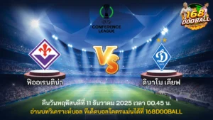 วิเคราะห์บอล ฟิออเรนติน่า vs ดินาโม เคียฟ