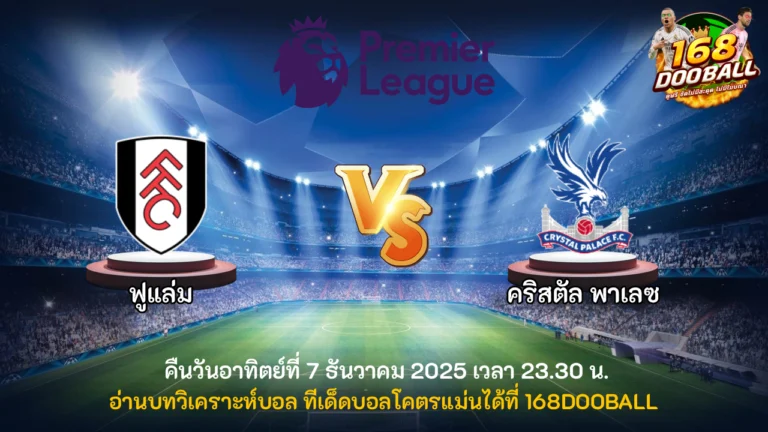 วิเคราะห์บอล ฟูแล่ม vs คริสตัล พาเลซ