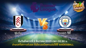วิเคราะห์บอล ฟูแล่ม vs แมนฯ ซิตี้