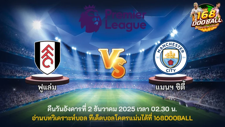 วิเคราะห์บอล ฟูแล่ม vs แมนฯ ซิตี้