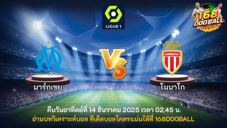 วิเคราะห์บอล มาร์กเซย vs โมนาโก