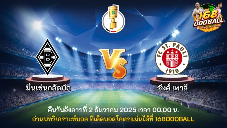 วิเคราะห์บอล มึนเช่นกลัดบัค vs ซังค์ เพาลี