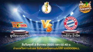 วิเคราะห์บอล ยูเนี่ยน เบอร์ลิน vs บาเยิร์น มิวนิค