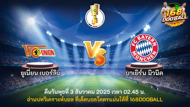 วิเคราะห์บอล ยูเนี่ยน เบอร์ลิน vs บาเยิร์น มิวนิค