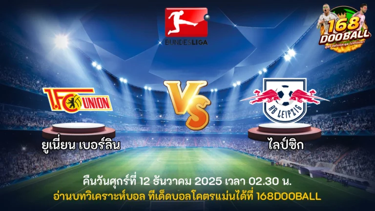 วิเคราะห์บอล ยูเนี่ยน เบอร์ลิน vs ไลป์ซิก