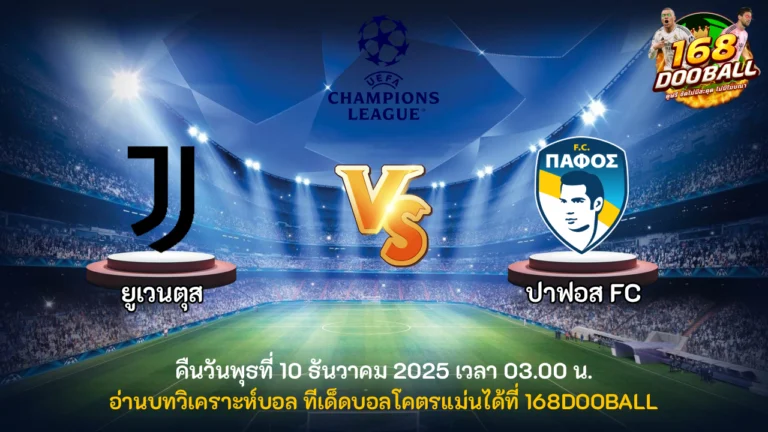 วิเคราะห์บอล ยูเวนตุส vs ปาฟอส